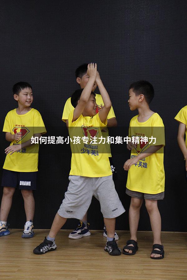 如何提高小孩专注力和集中精神力