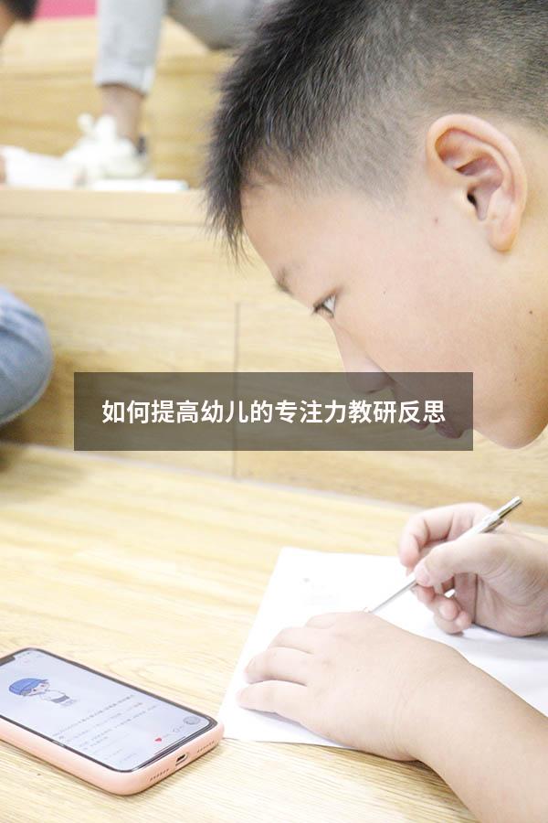 如何提高幼儿的专注力教研反思