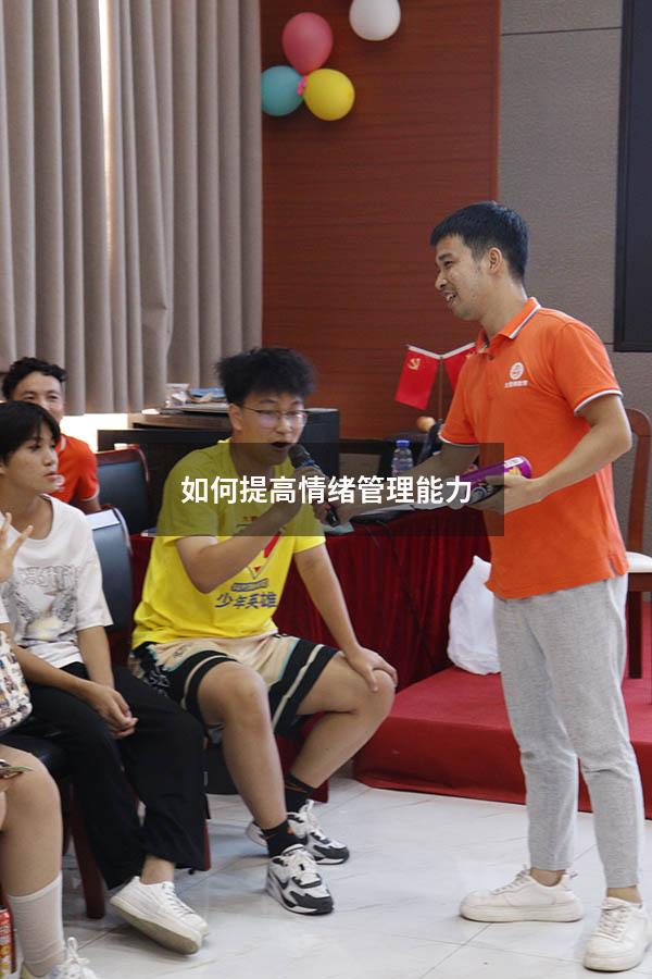 如何提高情绪管理能力