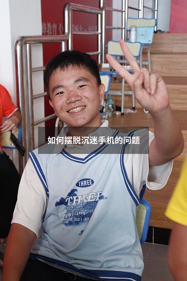 如何摆脱沉迷手机的问题