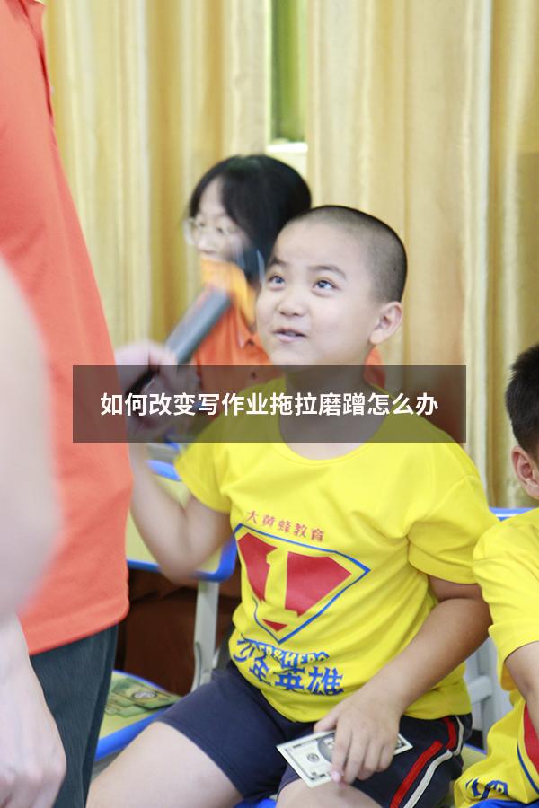 如何改变写作业拖拉磨蹭怎么办
