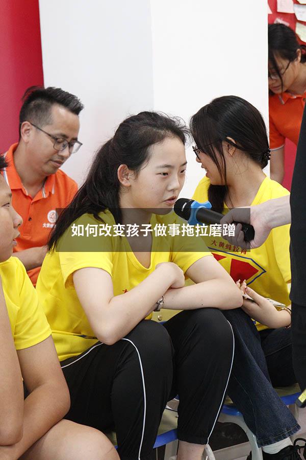 如何改变孩子做事拖拉磨蹭