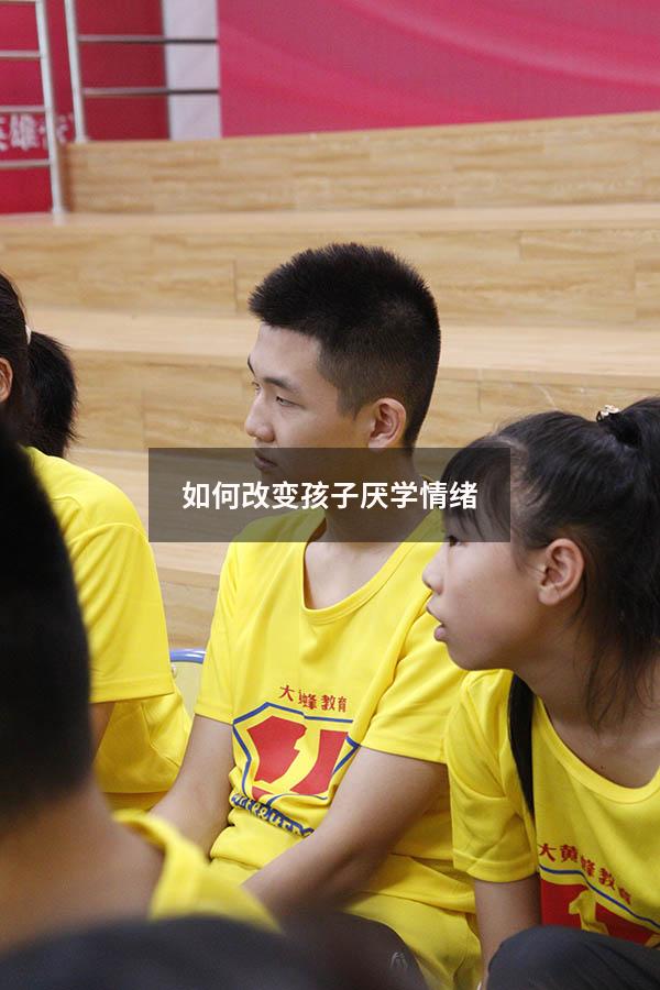 如何改变孩子厌学情绪