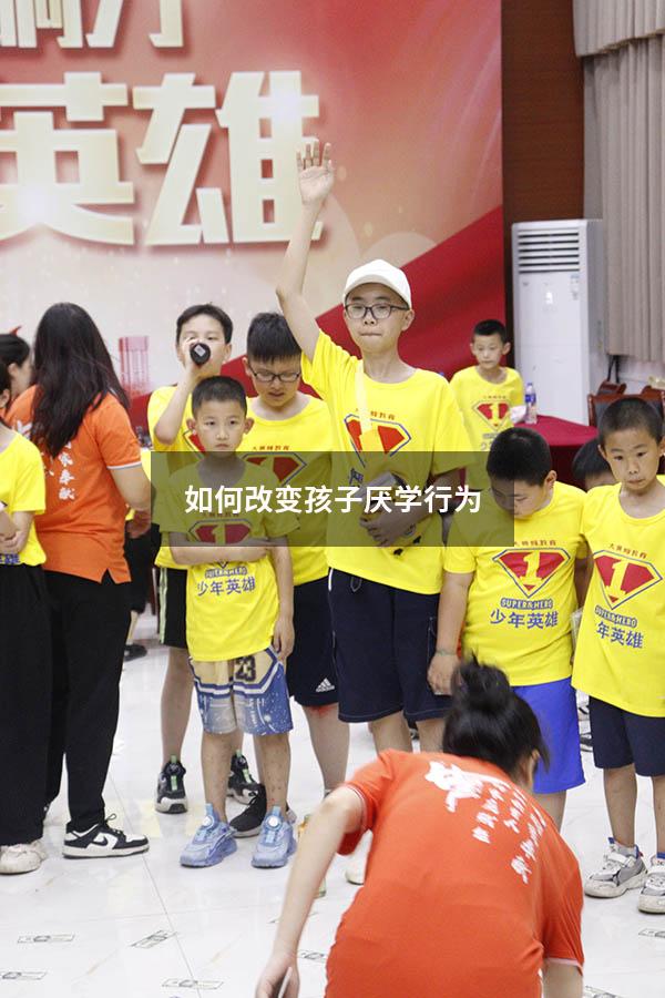 如何改变孩子厌学行为