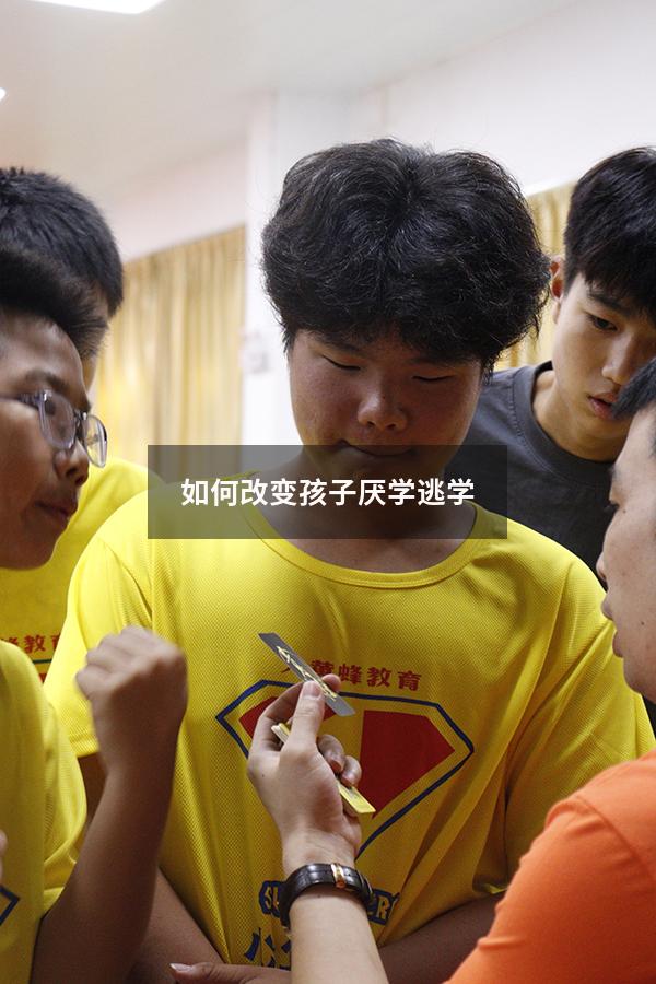 如何改变孩子厌学逃学