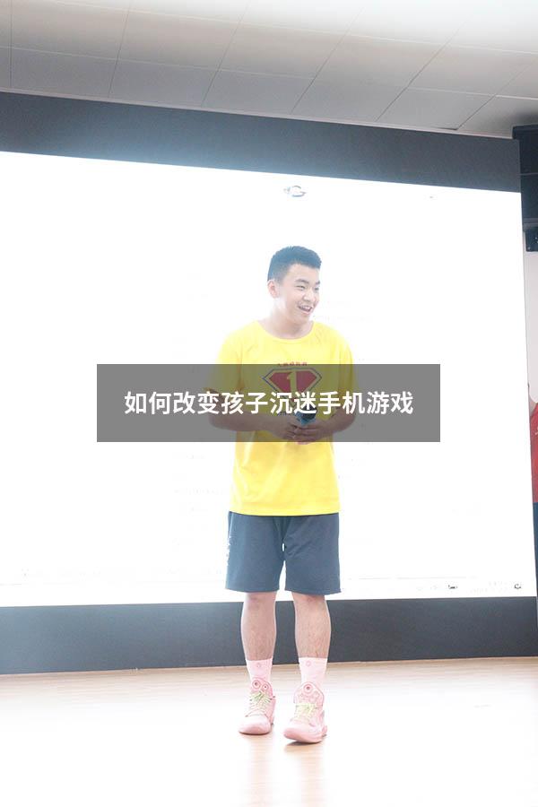 如何改变孩子沉迷手机游戏