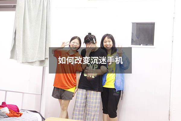 如何改变沉迷手机
