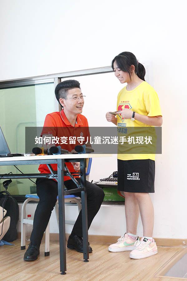 如何改变留守儿童沉迷手机现状