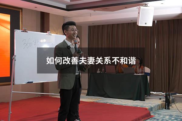 如何改善夫妻关系不和谐
