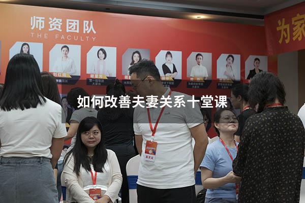 如何改善夫妻关系十堂课