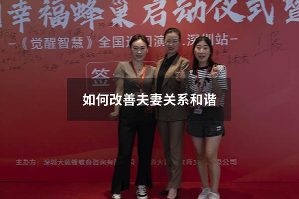 如何改善夫妻关系和谐