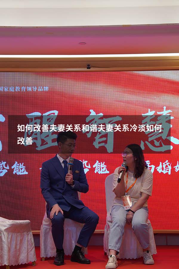 如何改善夫妻关系和谐（夫妻关系冷淡如何改善）