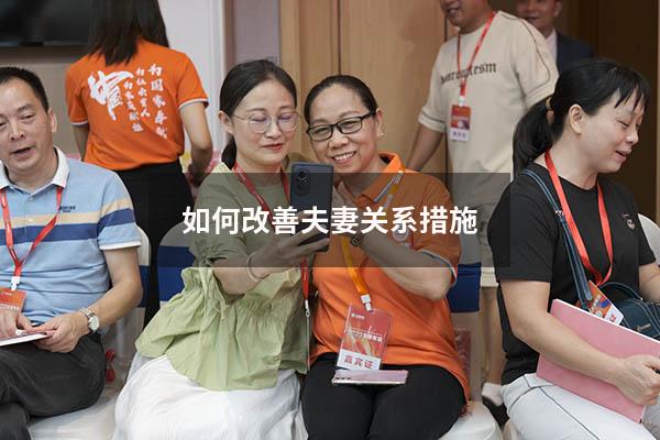 如何改善夫妻关系措施