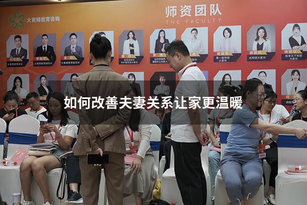 如何改善夫妻关系让家更温暖