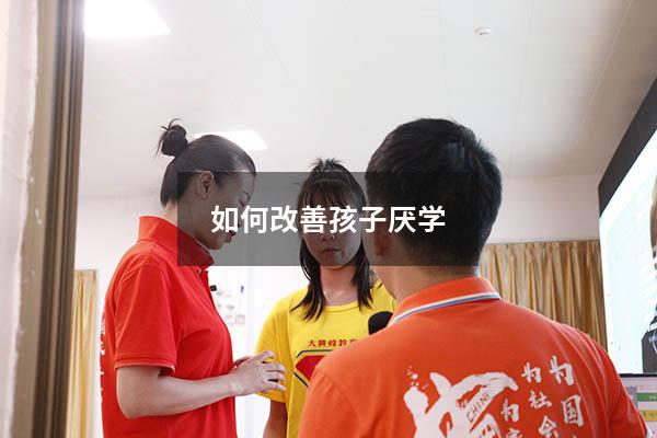 如何改善孩子厌学