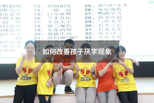 如何改善孩子厌学现象