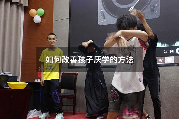 如何改善孩子厌学的方法