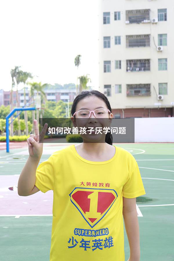 如何改善孩子厌学问题