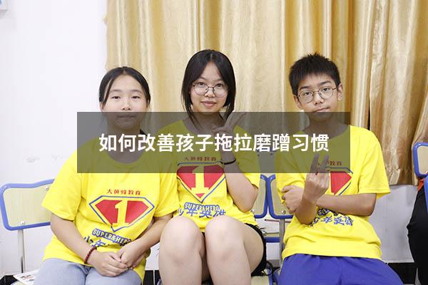 如何改善孩子拖拉磨蹭习惯