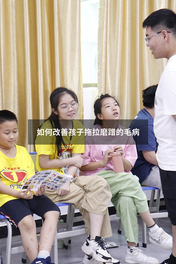 如何改善孩子拖拉磨蹭的毛病