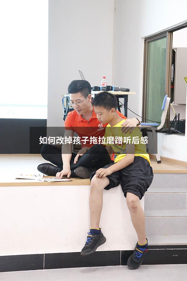 如何改掉孩子拖拉磨蹭听后感