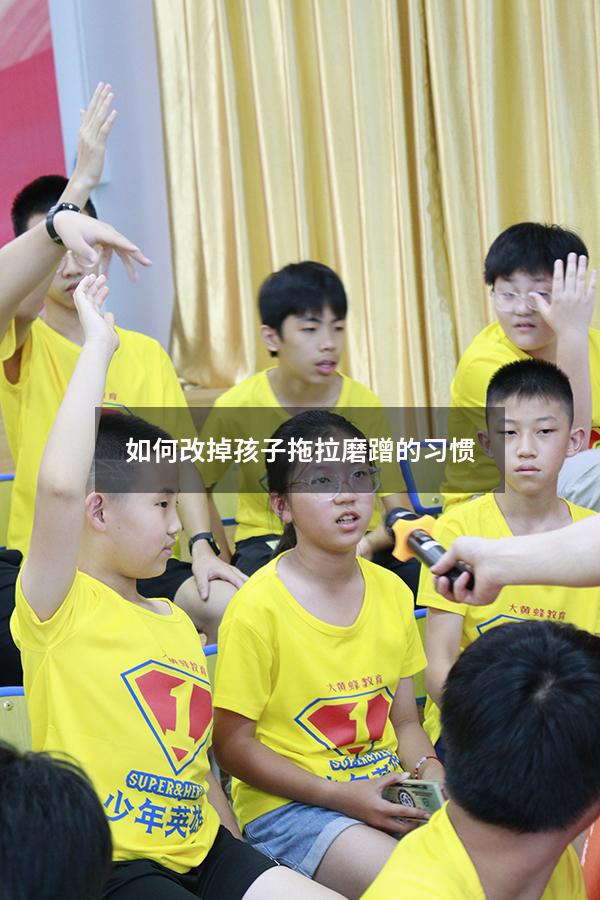 如何改掉孩子拖拉磨蹭的习惯