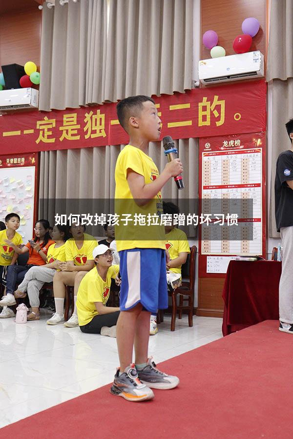 如何改掉孩子拖拉磨蹭的坏习惯