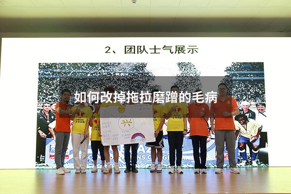 如何改掉拖拉磨蹭的毛病（9岁孩子拖拉磨蹭怎么办）