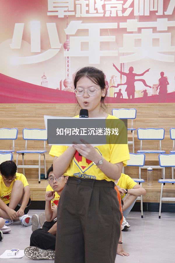 如何改正沉迷游戏