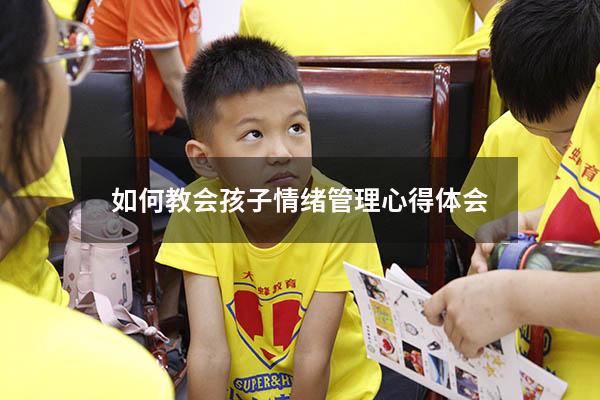 如何教会孩子情绪管理心得体会