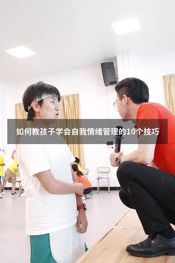 如何教孩子学会自我情绪管理的10个技巧