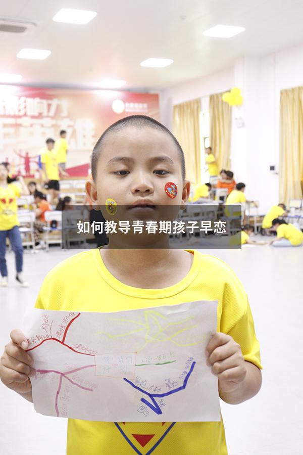 如何教导青春期孩子早恋