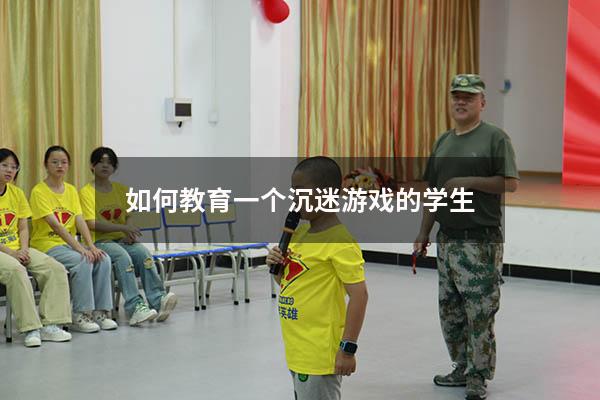 如何教育一个沉迷游戏的学生
