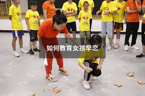 如何教育女孩早恋