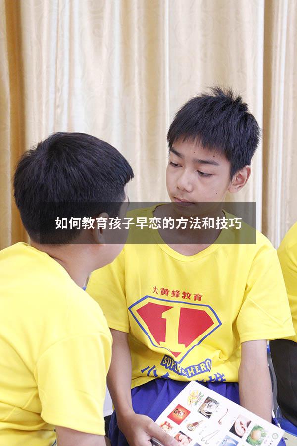 如何教育孩子早恋的方法和技巧