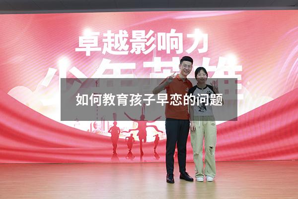 如何教育孩子早恋的问题