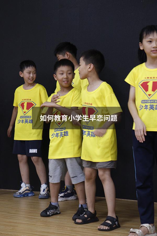 如何教育小学生早恋问题