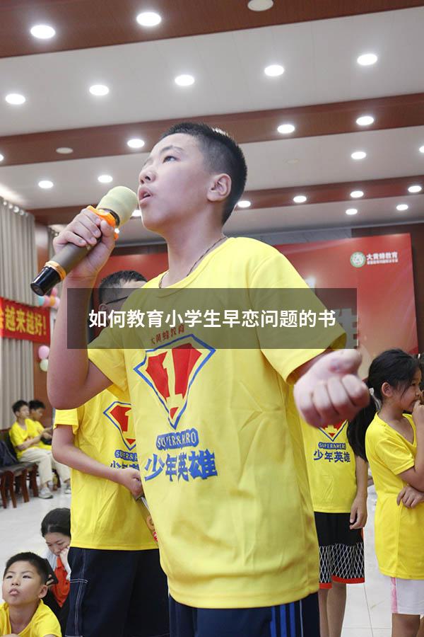 如何教育小学生早恋问题的书（如何看待学生早恋问题）