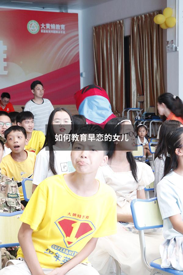 如何教育早恋的女儿
