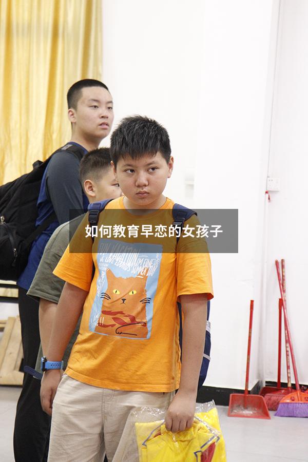 如何教育早恋的女孩子