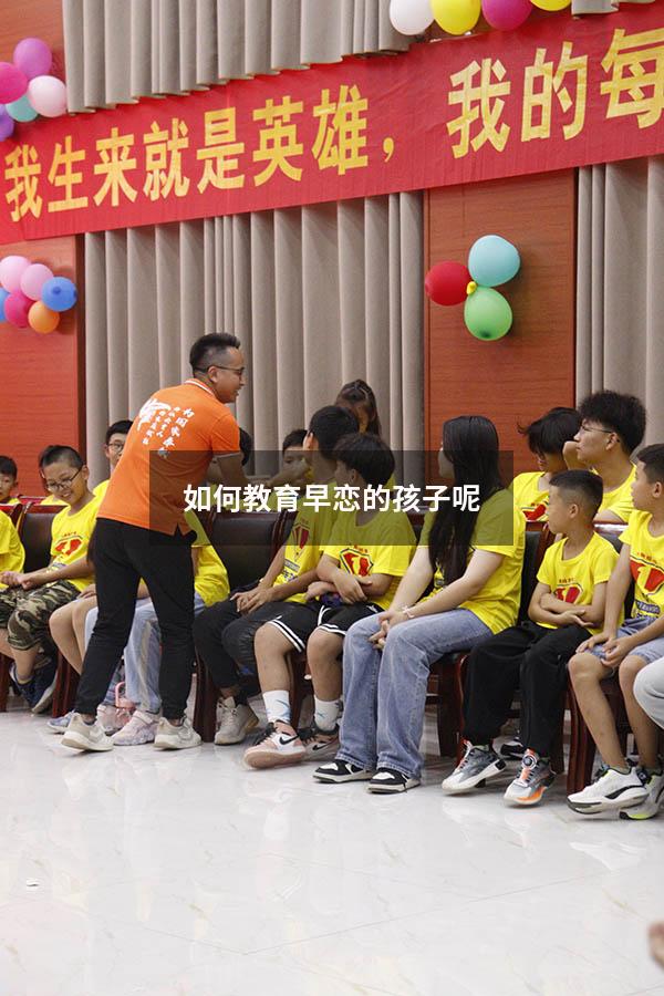 如何教育早恋的孩子呢