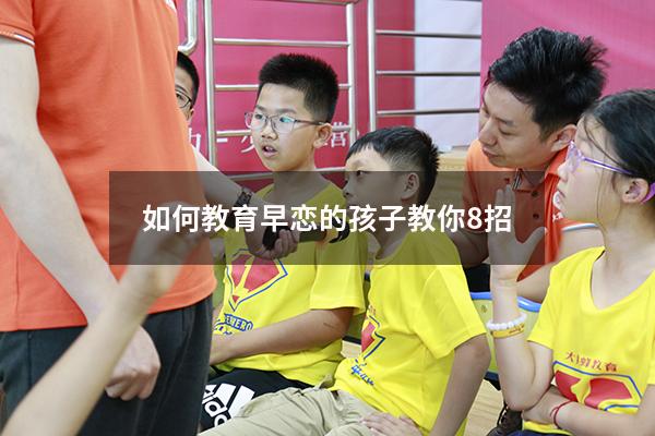 如何教育早恋的孩子教你8招