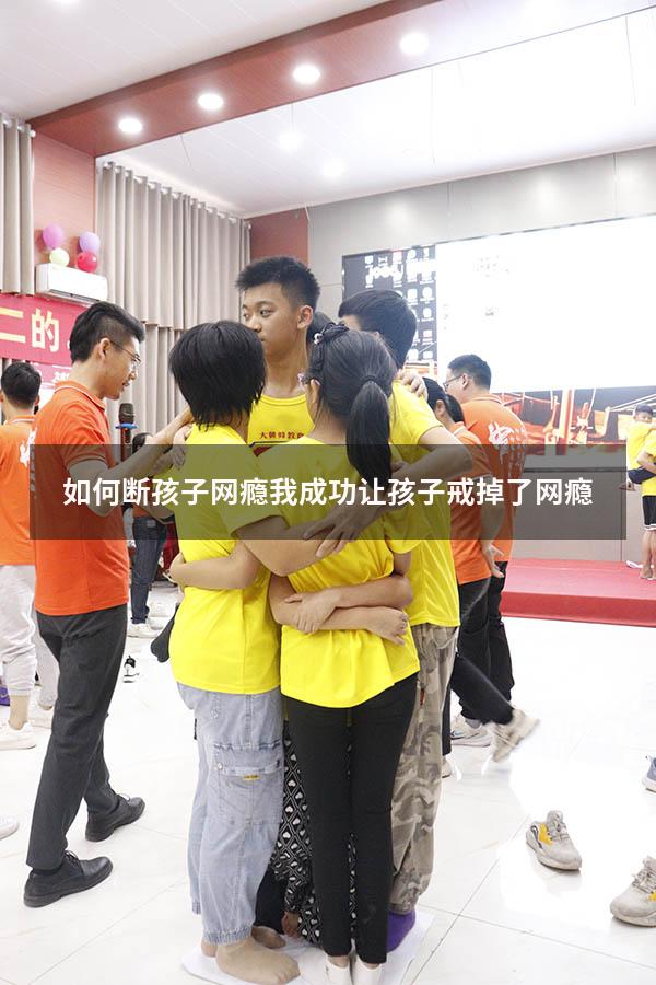 如何断孩子网瘾（我成功让孩子戒掉了网瘾）