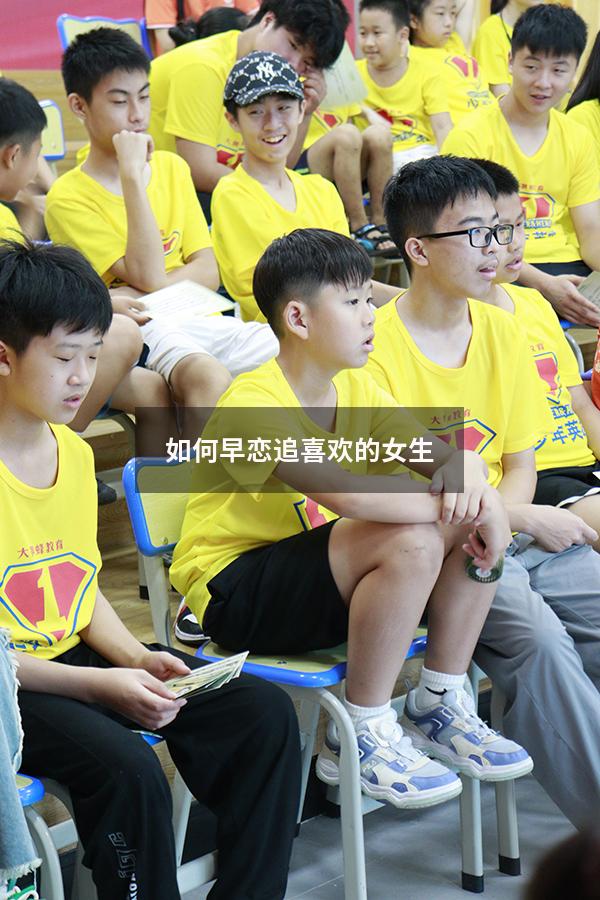 如何早恋追喜欢的女生