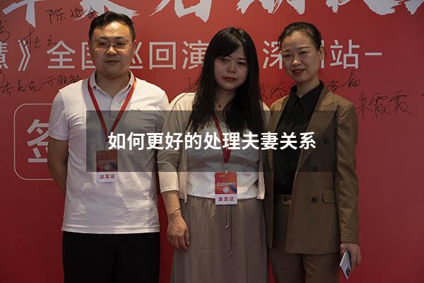 如何更好的处理夫妻关系
