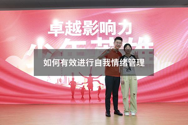 如何有效进行自我情绪管理
