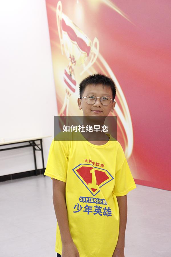 如何杜绝早恋