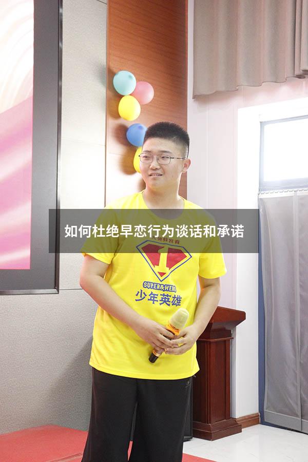 如何杜绝早恋行为谈话和承诺