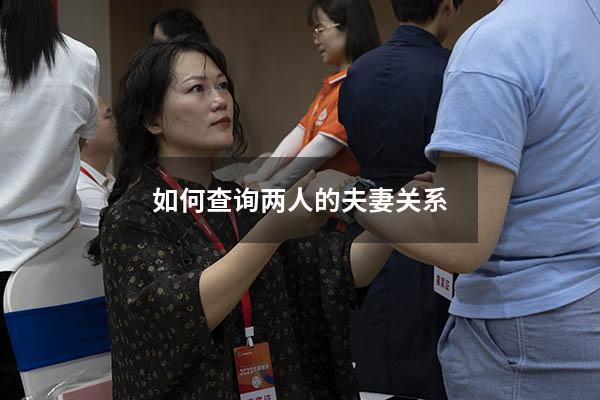 如何查询两人的夫妻关系