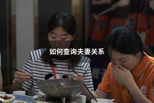 如何查询夫妻关系
